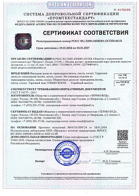 Сертификат соответствия на термодревесину Termo-Wood