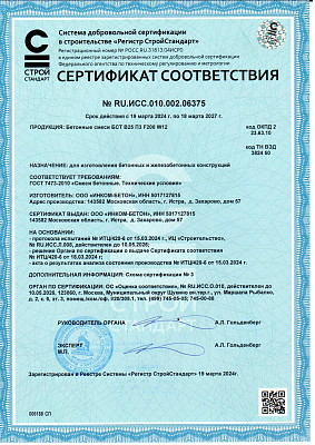 Сертификат соответствия на бетонную смесь Инком-бетон F200 W12
