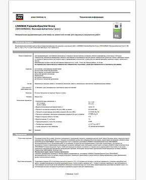 Техническая информация о смеси сухой шпатлевочной Linnimax FassadenSpachtel Gross