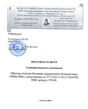 Протокол сертификационных испытаний пожарной безопасности White Hills