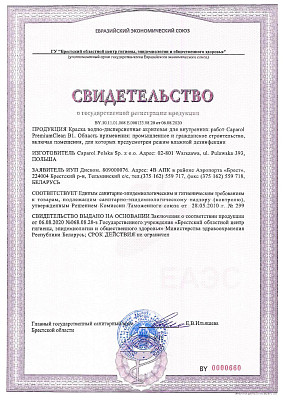 Свидетельство о государственной регистрации на краску PremiumClean (база 1)