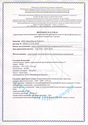 Протокол определения теплопроводности стены из керамических блоков Porotherm 51 (Куркачи)