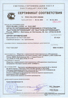 Сертификат соответствия на кирпич Старый Оскол