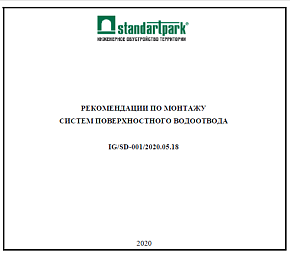 Рекомендации по монтажу систем поверхностного водоотвода StandartPark