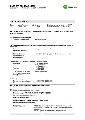 Паспорт безопасности Amphibolin (База 1)