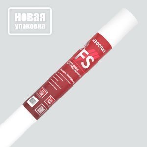 Гидро-пароизоляция Изоспан FS 1,20м., 70,00м2 – купить в Москве