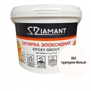 Затирка для швов Diamant Epoxy Grout, цвет: 003 пурпурно-белый (ведро 2,5кг) – купить в Москве