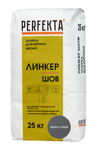 Затирка для кирпича цветная Perfekta Линкер Шов темно-серый 25 кг 6260 – купить в Москве