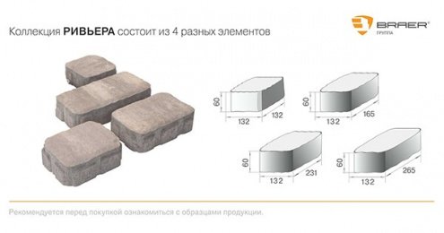 Тротуарная плитка Braer Premium Ривьера туман частичный прокрас 132/165/198/231/265х132х60 мм рис 5