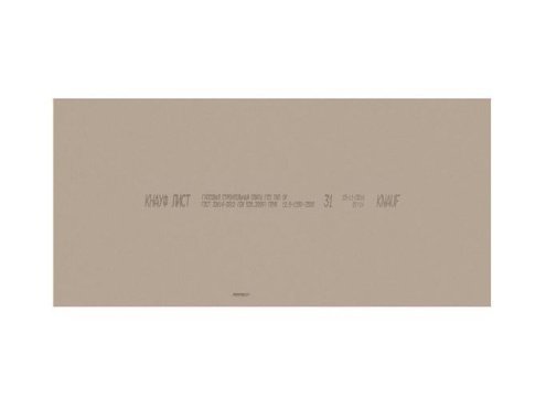 Гипсокартон ГКЛО (ГСП-DF) (огнестойкий) КНАУФ 1200х2500х12,5 мм рис 4