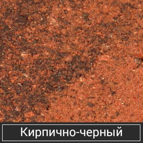Тротуарная плитка Орешкинский ЗБИ Стандарт Новый город кирпично-черный пп полный прокрас 240/160/80х160х60 мм рис 2