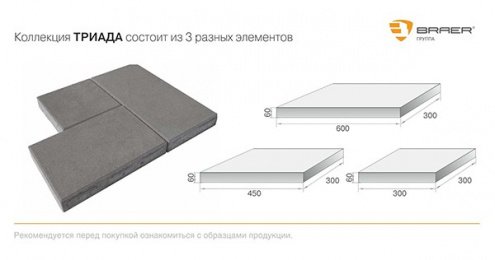 Тротуарная плитка Braer Premium Триада плато частичный прокрас 300/450/600х300х60 мм рис 3