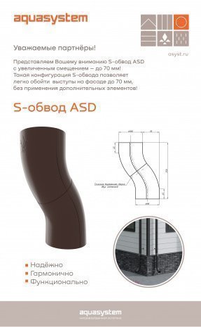 Водосточная система Aquasystem 125/90мм, S-обвод ASD, стальной, цвет: RR32 - темно-коричневый рис 6
