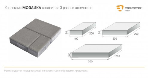 Тротуарная плитка Braer Premium Мозаика фламинго частичный прокрас 200х300/200/100х60 мм рис 3