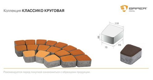 Тротуарная плитка Braer Standart Классико круговая коричневый частичный прокрас 110/73х115х60 мм рис 5