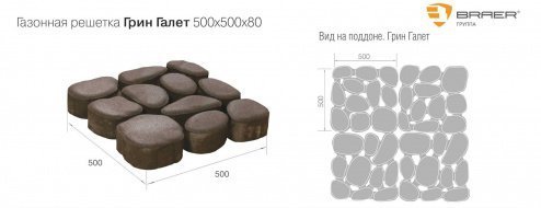 Газонная решетка Braer Standart Грин Галет серый полный прокрас 500х500х80 мм рис 2