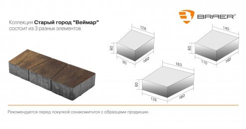 Тротуарная плитка Braer Premium Старый город "Веймар" мальва частичный прокрас 128/93/145/110/163/128х160х60 мм рис 3